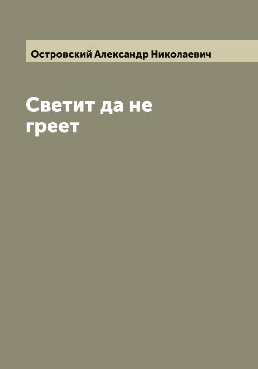 Обложка книги «Светит да не греет» — Островский Александр Николаевич, ISBN 9785521267439