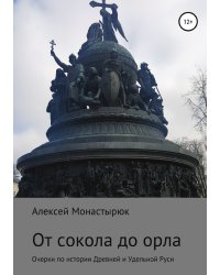 От сокола до орла