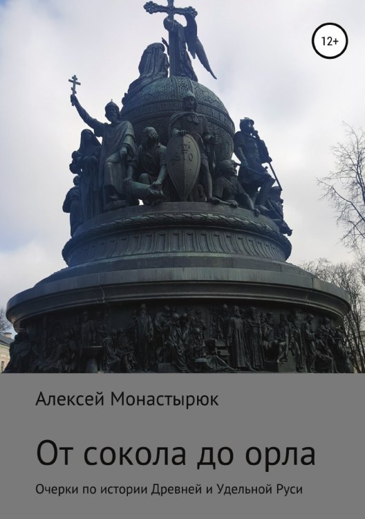 Обложка книги «От сокола до орла» — Алексей Монастырюк, ISBN 9785532934924