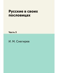 Русские в своих пословицах
