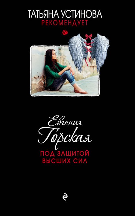 Обложка книги «Под защитой высших сил» — Горская Евгения, ISBN 9785042193095