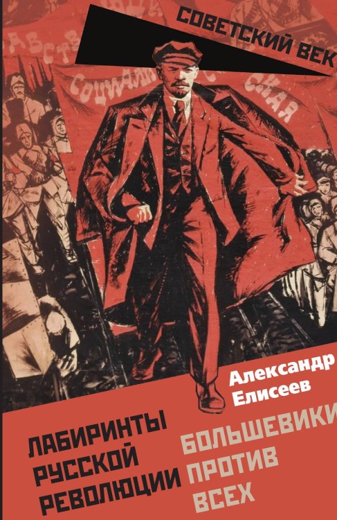 Обложка книги «Лабиринты Русской революции. Большевики против всех» — Елисеев А.В., ISBN 9785002690602