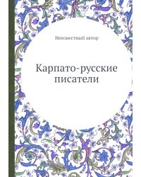 Карпато-русские писатели