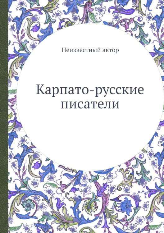Карпато-русские писатели