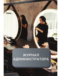 Журнал администратора салона красоты