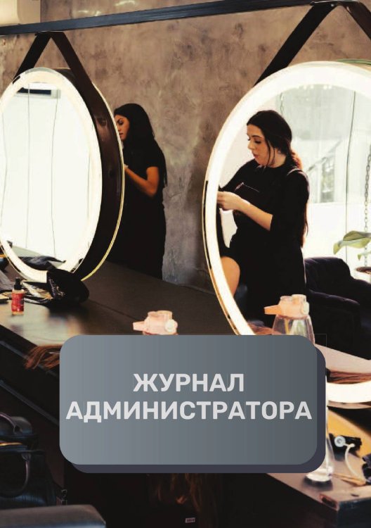 Обложка книги «Журнал администратора салона красоты» — автора нет, ISBN 9785521893270