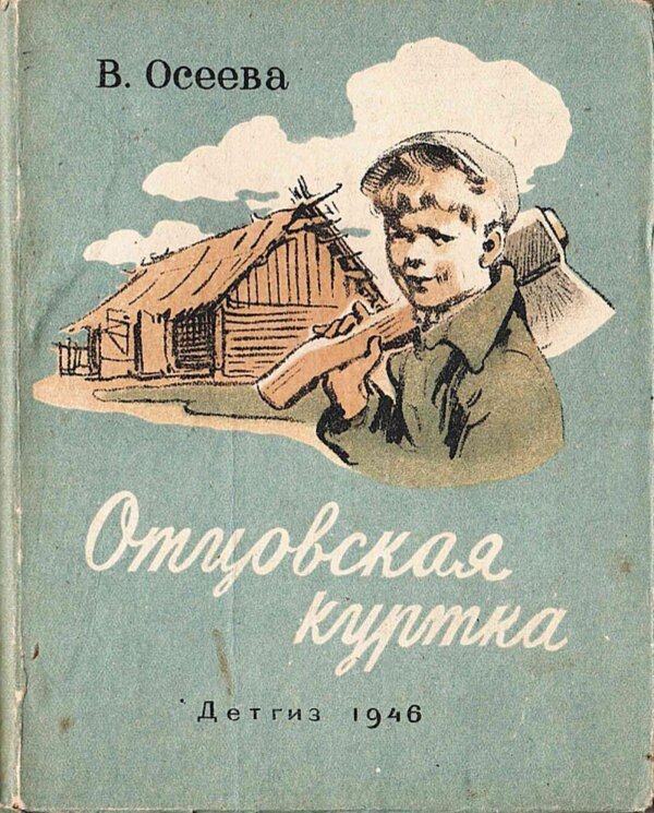 Обложка книги «Отцовская куртка» — Осеева Валентина Александровна, ISBN 9785521973989