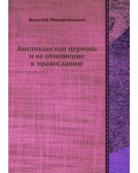 Англиканская церковь и ее отношение к православию