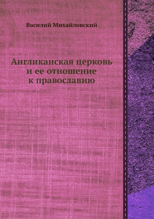 Англиканская церковь и ее отношение к православию