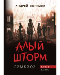 Симбиоз-1. Алый шторм