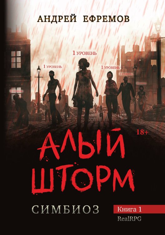 Обложка книги «Симбиоз-1. Алый шторм» — Андрей Ефремов, ISBN 9785521908776