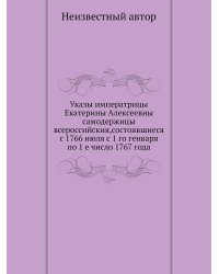 Указы императрицы Екатерины Алексеевны самодержицы всероссийския,состоявшиеся с 1766 июля с 1 го генваря по 1 е число 1767 года