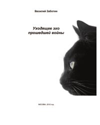 Уходящее эхо прошедшей войны