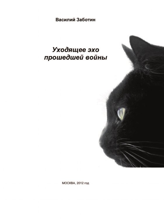 Уходящее эхо прошедшей войны