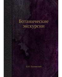 Ботанические экскурсии