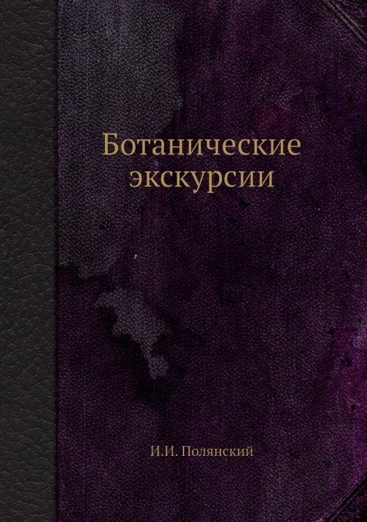 Ботанические экскурсии