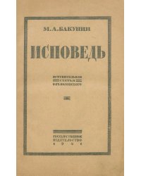 Исповедь и письмо Александру II