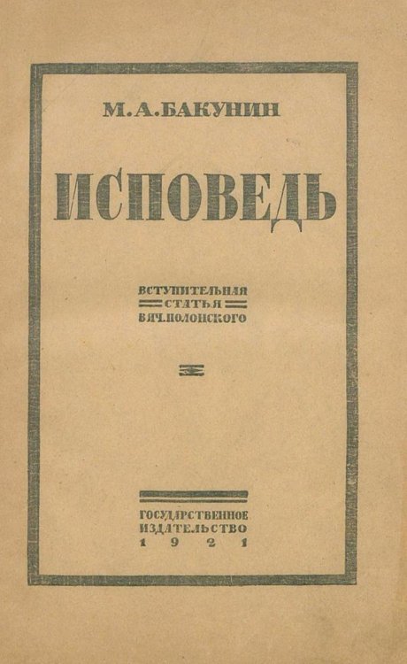Обложка книги «Исповедь и письмо Александру II» — Бакунин Михаил Александрович, ISBN 9785521978199