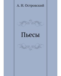 Пьесы