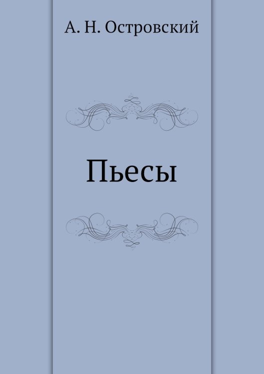 Пьесы