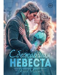 Сбежавшая невеста