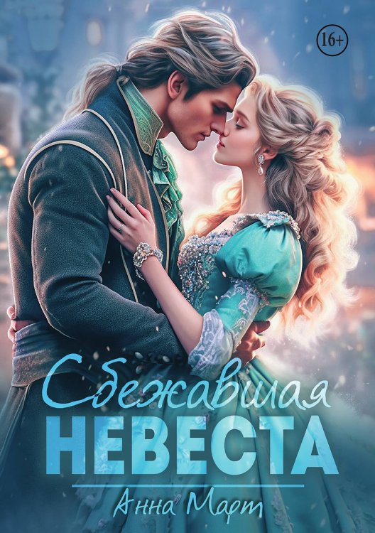 Обложка книги «Сбежавшая невеста» — Анна Март, ISBN 9785521936977