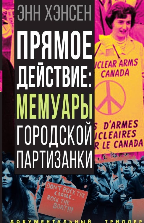 Обложка книги «Прямое действие» — Хэнсен Э., ISBN 9785001808350