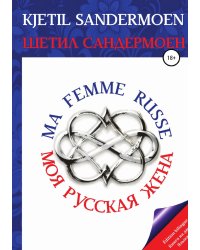 Моя русская жена. Ma femme russe