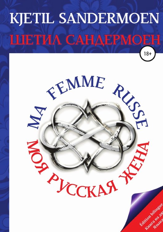 Обложка книги «Моя русская жена. Ma femme russe» — Шетил Сандермоен, ISBN 9785532931770