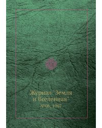 Журнал "Земля и Вселенная"
