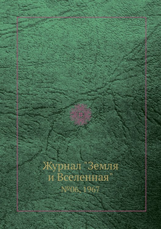 Обложка книги «Журнал "Земля и Вселенная"», ISBN 9785458611381