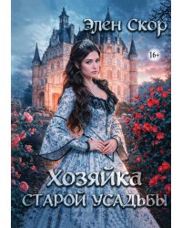 Хозяйка старой усадьбы