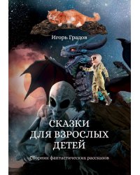 Сказки для взрослых детей