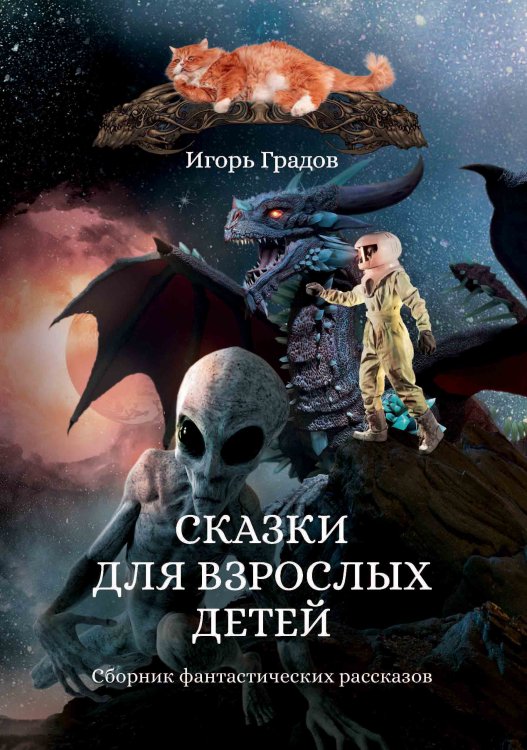 Обложка книги «Сказки для взрослых детей» — И. Градов, ISBN 9785521736140