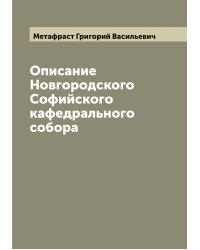 Описание Новгородского Софийского кафедрального собора