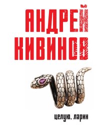 Целую, Ларин