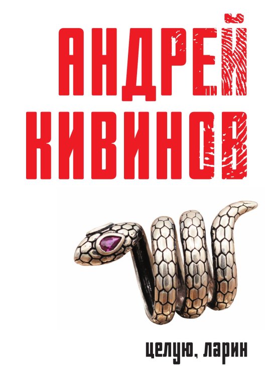 Обложка книги «Целую, Ларин» — Андрей Кивинов, ISBN 9785517087034