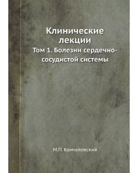 Клинические лекции