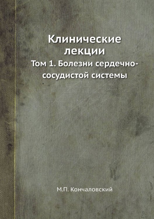 Клинические лекции