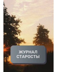 Журнал старосты группы, преимум (подарочное) издание