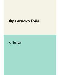 Франсиско Гойя