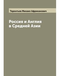 Россия и Англия в Средней Азии
