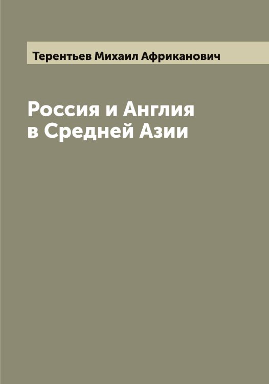 Россия и Англия в Средней Азии Обложка книги «Россия и Англия в Средней Азии» — Терентьев Михаил Африканович, ISBN 9785519765169