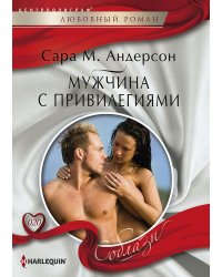 Мужчина с привилегиями