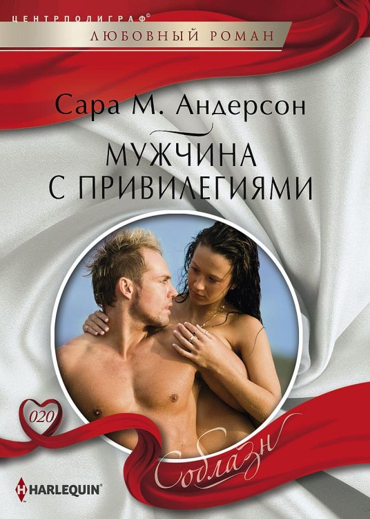 Обложка книги «Мужчина с привилегиями» — Сара Андерсон, ISBN 9785521880522