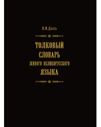 Толковый словарь живого великорусского языка. Том 4