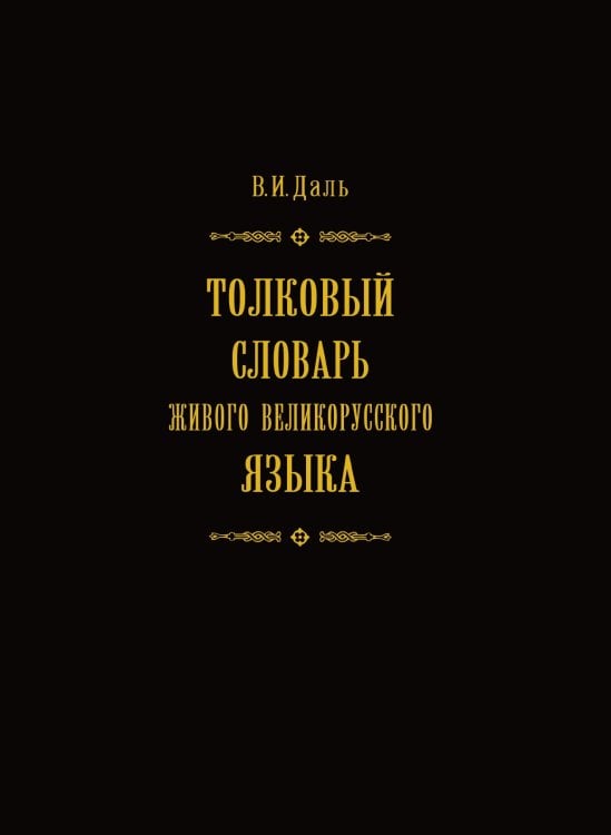 Толковый словарь живого великорусского языка. Том 4