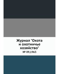 Журнал "Охота и охотничье хозяйство"