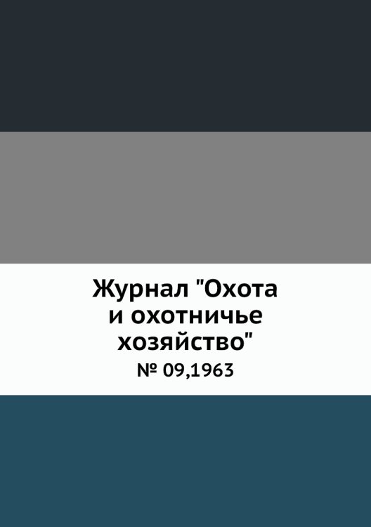 Журнал "Охота и охотничье хозяйство"