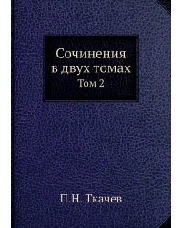 Сочинения в двух томах